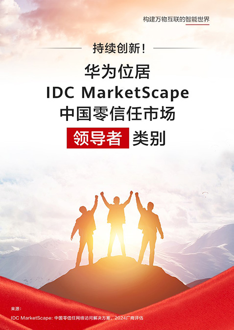 持续创新！华为位居IDC MarketScape中国零信任市场
    领导者类别